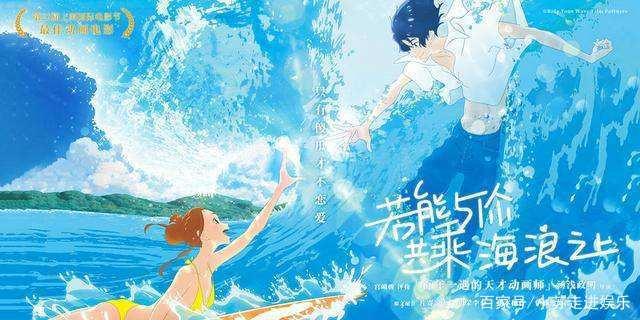 《若能与你共乘海浪之上》治愈系电影再配诗意译名，让人深受触动