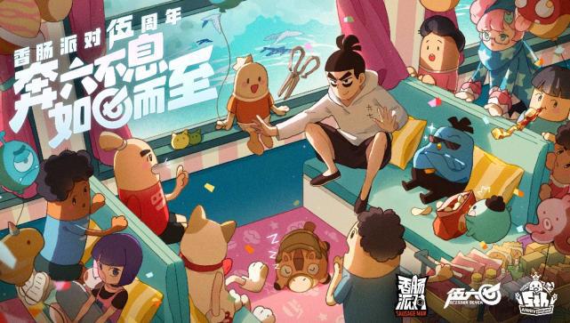 五年不老、厚积薄发这是《香肠派对》的爆款之路