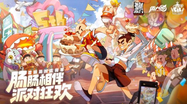 五年不老、厚积薄发这是《香肠派对》的爆款之路