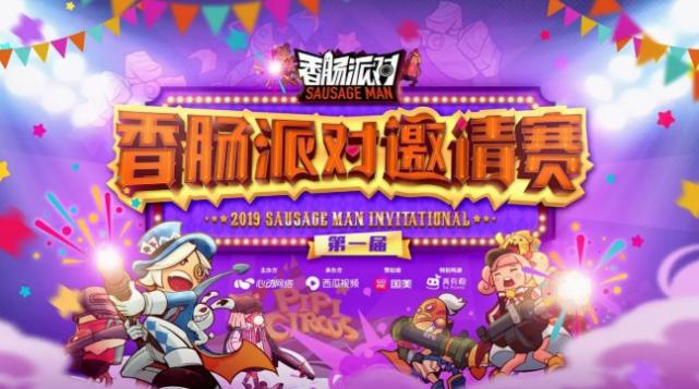 五年不老、厚积薄发这是《香肠派对》的爆款之路