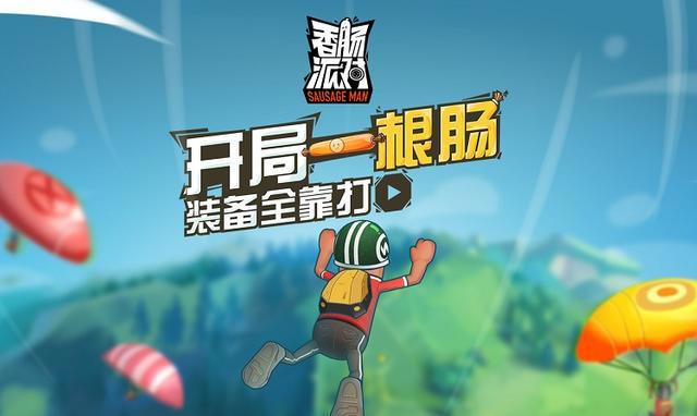 《香肠派对》再度登顶iOS免费榜，吃鸡手游仍暗藏潜力