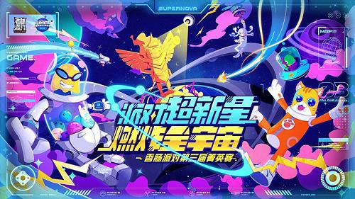 《香肠派对》第三届菁英赛决赛今夜启航！