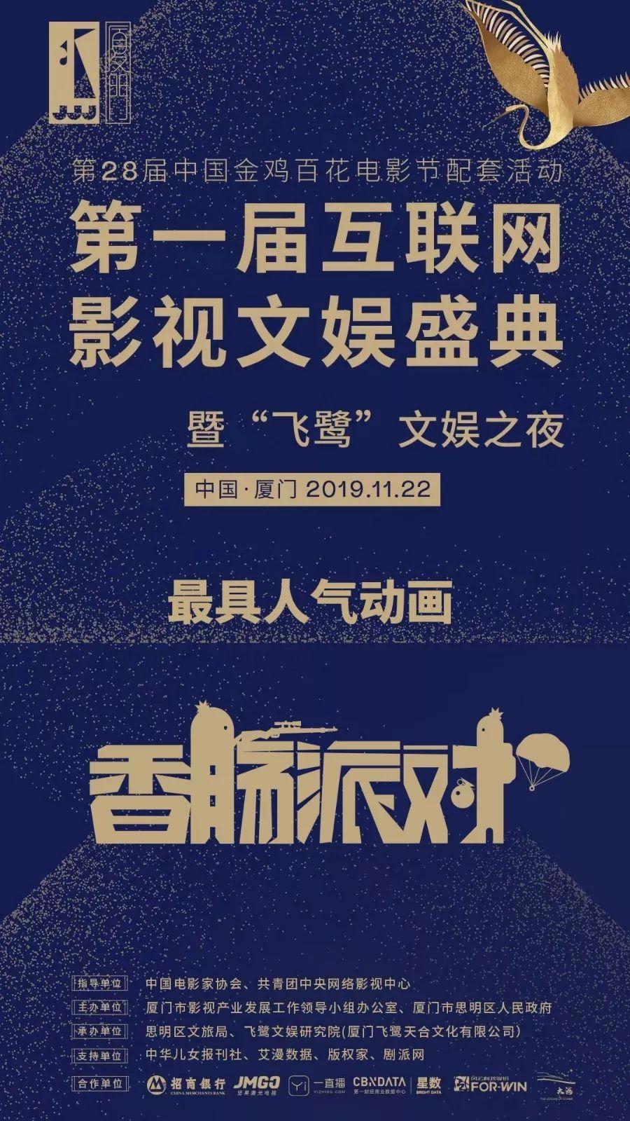 《香肠派对》高调亮相金鸡百花红毯！摘得2019互联网人气动画！