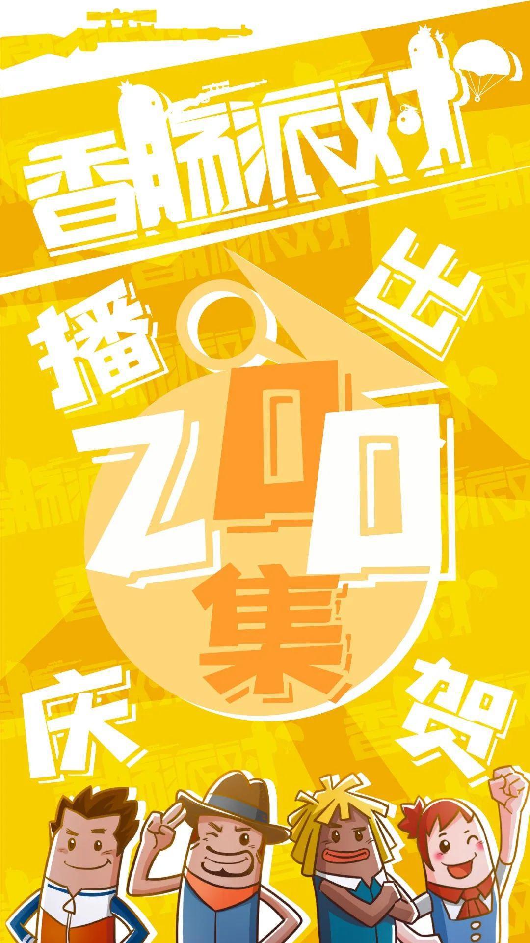 《香肠派对》200集成就达成！63亿点击傲视群雄！