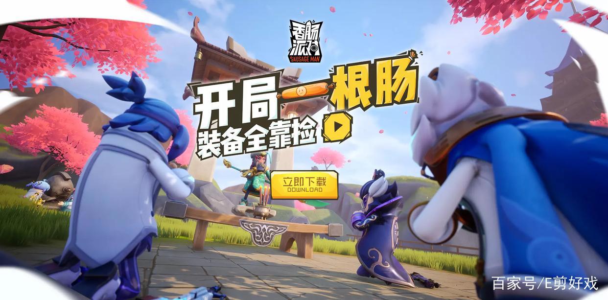 二次元吃鸡手游《香肠派对》，爆款的射击游戏，有何致胜法宝？