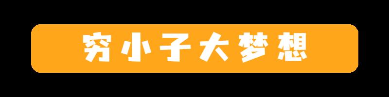 穷小子有大梦想，他是如何走上少年漫画的封神之路