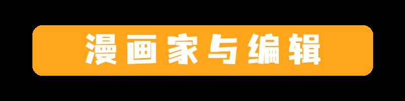 穷小子有大梦想，他是如何走上少年漫画的封神之路