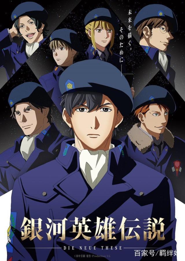 《银河英雄传说DieNeueThese星乱》主视图公开，9月27日上映