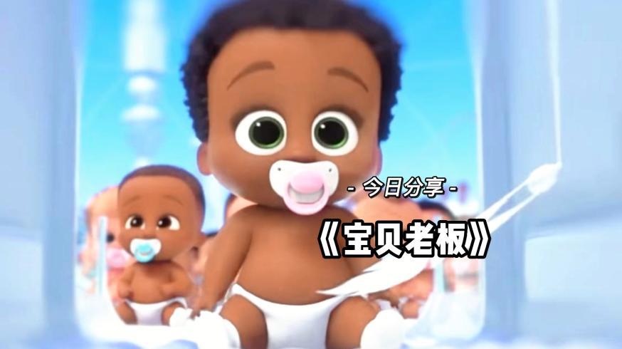 《国庆宅家看电影》今日推荐电影《宝贝老板》
