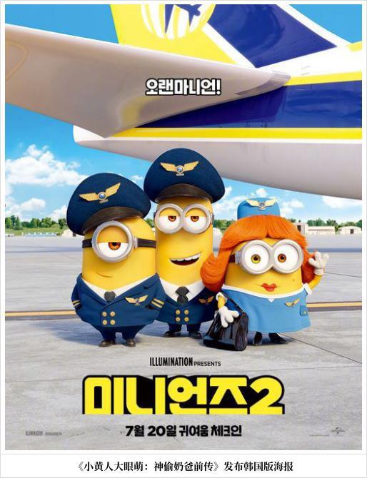 《小黄人大眼萌2》发布韩版海报小黄人变身空姐