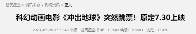《冲出地球》突然跳票：是惧怕了《白蛇2》？还是被粉丝骂怕了？