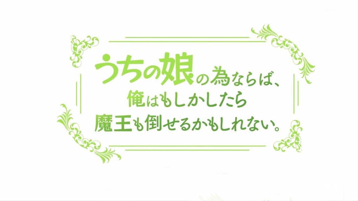 《为了女儿，我说不定连魔王都能干掉》：十八岁少年喜当爹