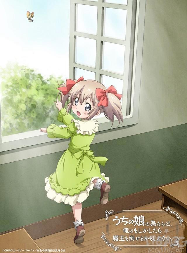 为了女儿，我说不定连魔王都能干掉公开追加声优、新PV及宣传图