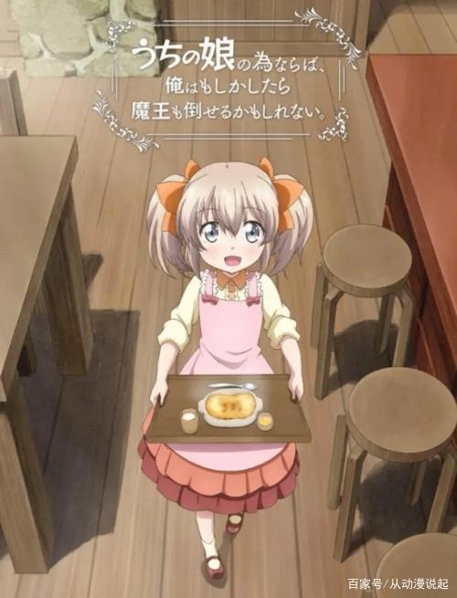 父爱如山？7月新番推荐，《为了女儿，我说不定连魔王都能干掉》