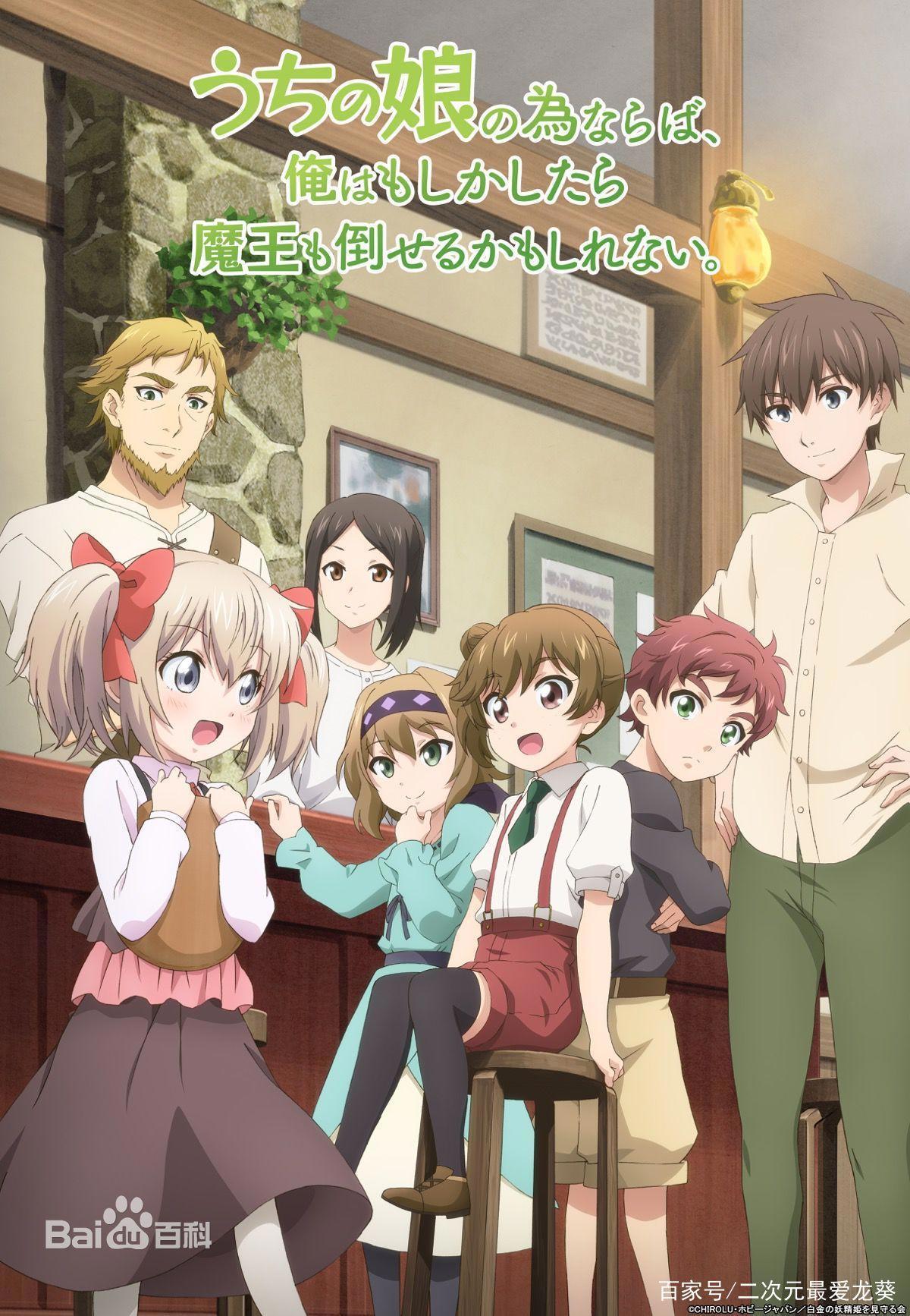 《为了女儿，我说不定连魔王都能干掉。》