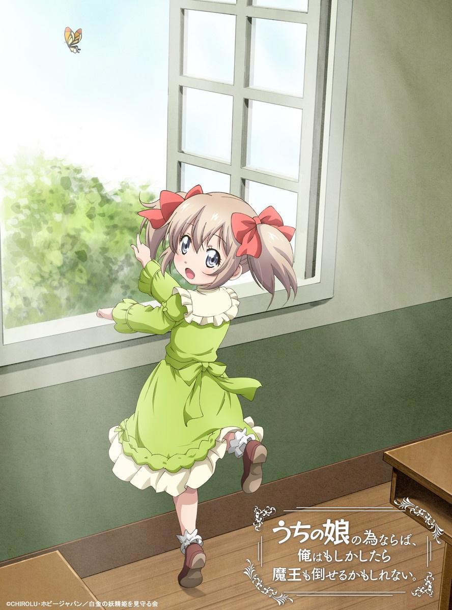 萝莉控《为了女儿我说不定连魔王都能干掉》动画新剧照艺图先行放出