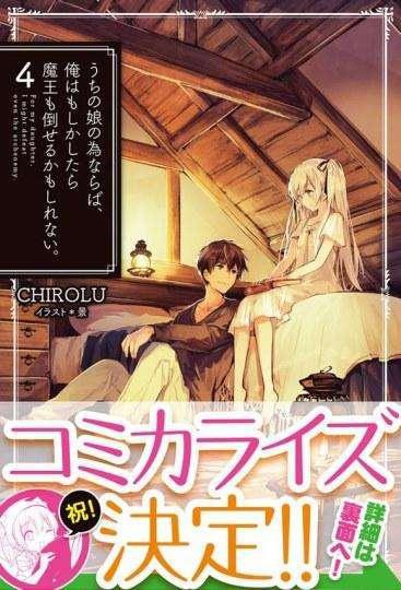 《为了女儿我说不定连魔王都可以干掉》天哪，我也要去捡个小萝莉