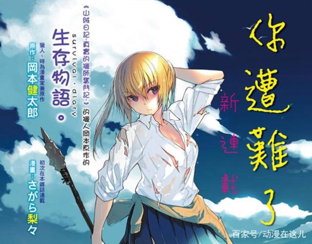 《你遭难了吗？》动画化，JK版贝爷教你荒岛求生，19年7月播出