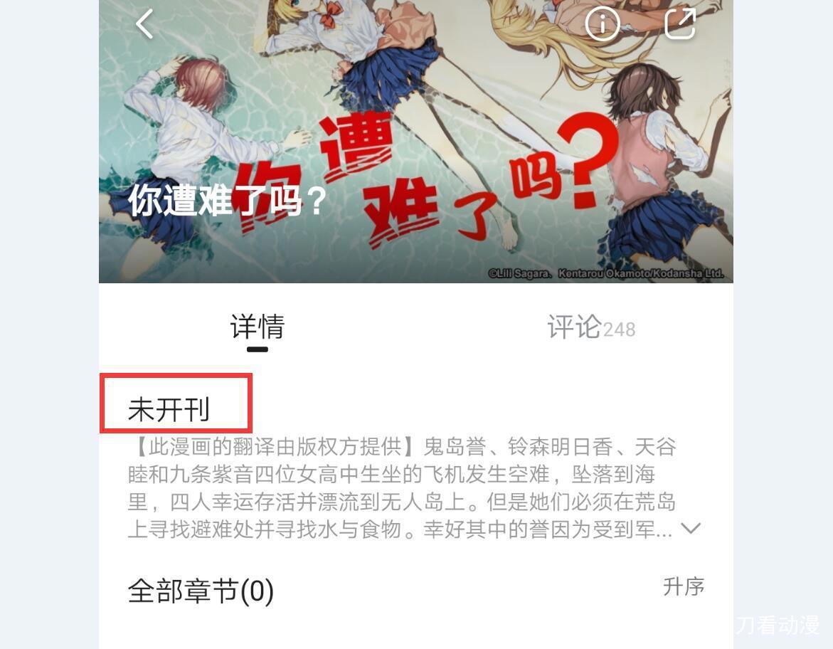 B站买断《你遭难了吗》漫画版权，却迟迟不开刊，粉丝炸锅了