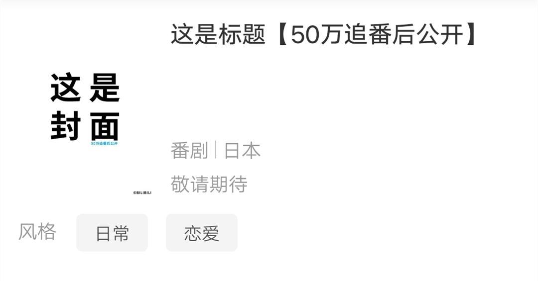 B站“50万追番”是什么动画？网友展开投票，第一占据一半票数