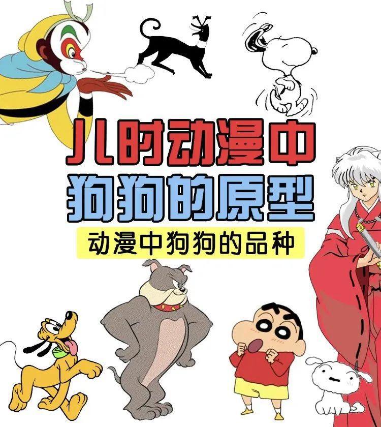 儿时动漫中狗狗的原型