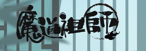 《魔道祖师》动画官方发微，忘羡黏土动画来啦，请收下五一贺礼！