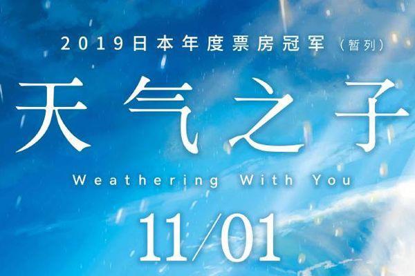 《天气之子》《海贼王》相继定档！接下来1个月，动漫迷要忙死了