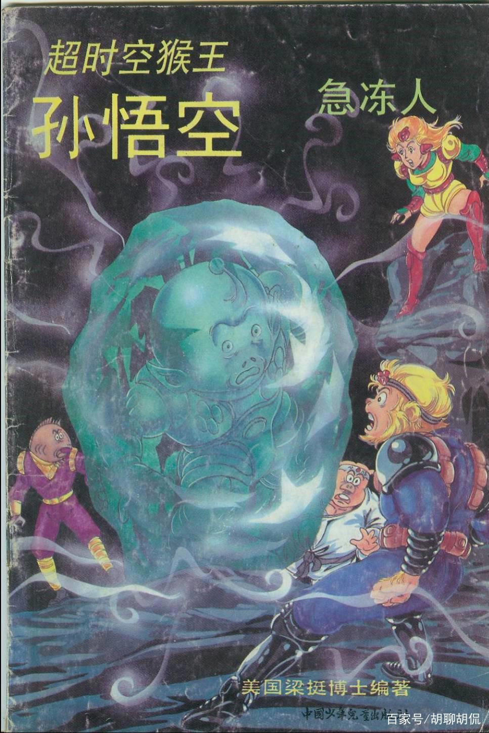 动漫闲聊——超时空美猴王