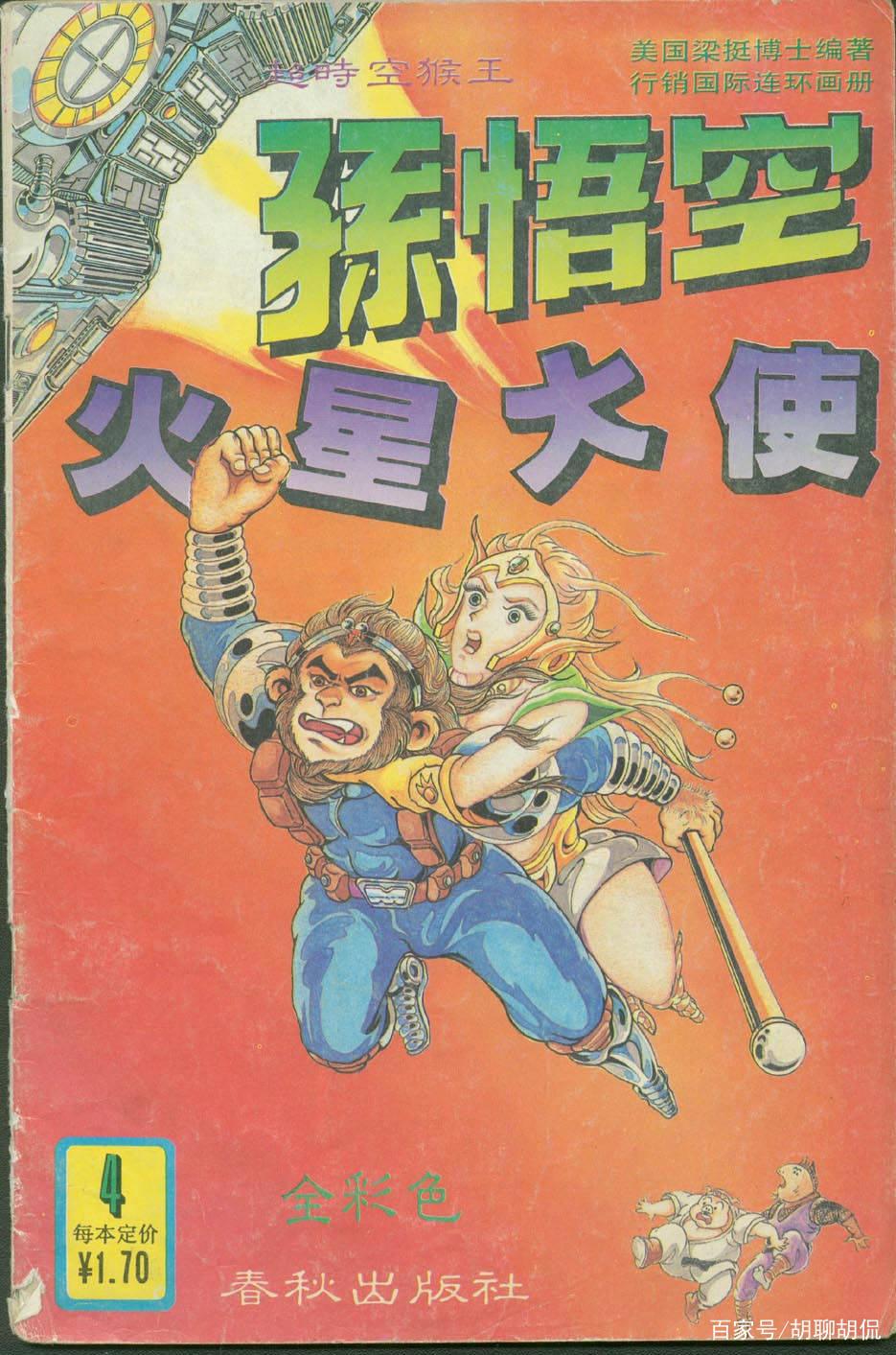 动漫闲聊——超时空美猴王