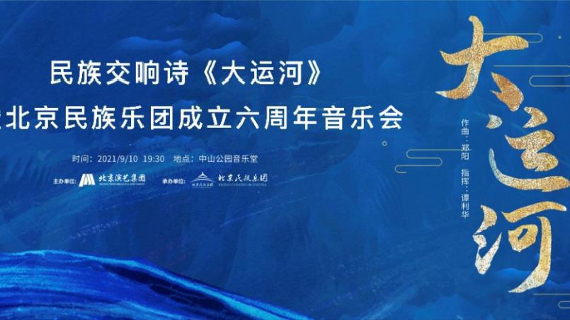 北京文艺日历（9月6日~9月12日）