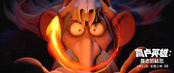 法国动画电影《高卢英雄：魔法的秘密》定档9.11