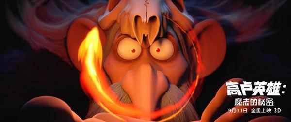 法国动画电影“高卢英雄”：魔法的秘密》定档9.11