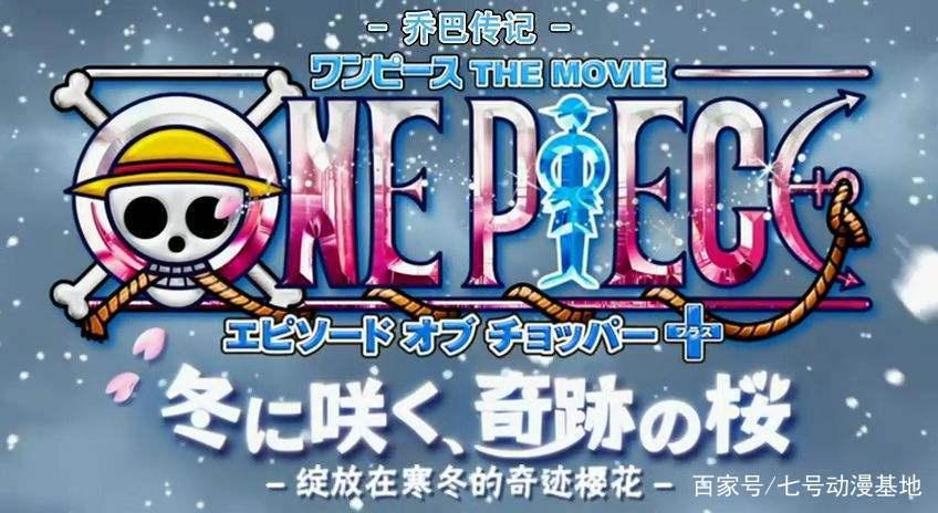 航海王：19年来的13部大电影，你有没有错过哪一个?