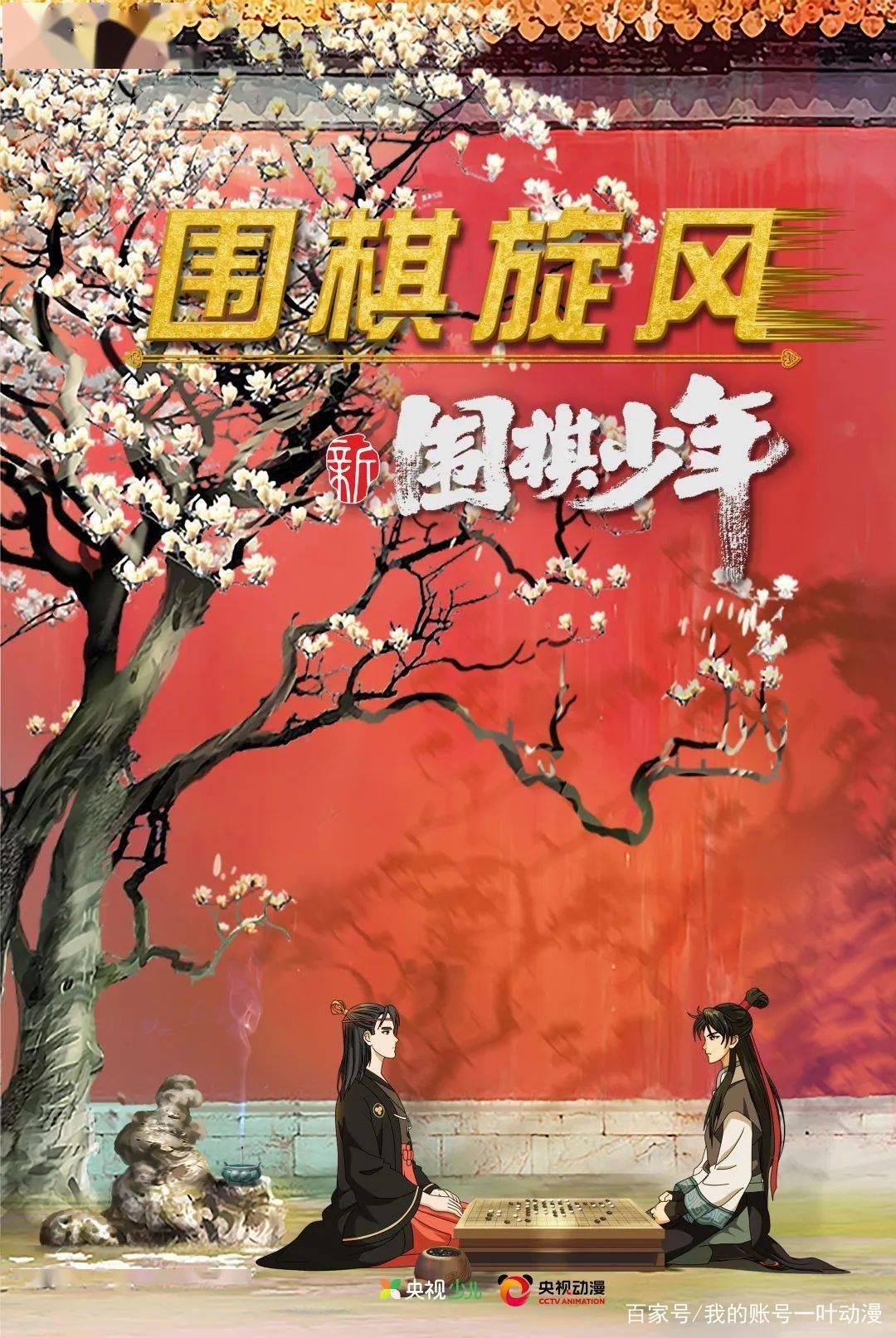 央视发布！《新围棋少年》6.1开播了，江流儿归来！