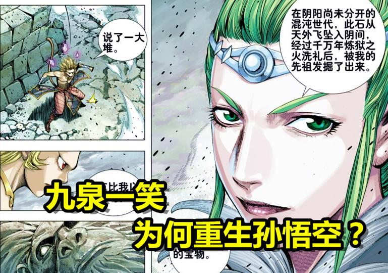 西行纪：九泉一笑为何重生孙悟空？元始天尊败北后，她的目的暴露