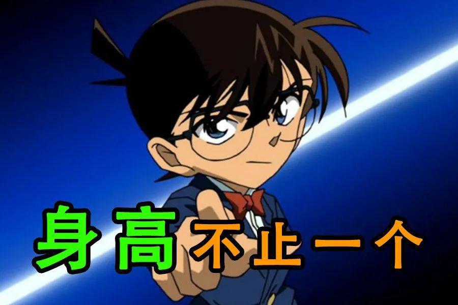 某站官方解答“柯南身高之谜”！困扰漫迷20多年的难题，解开了？