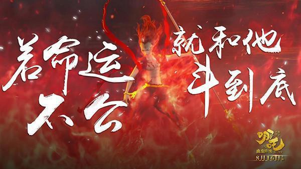 《哪吒之魔童降世》：燃烧吧，热血少年