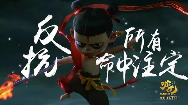 《哪吒之魔童降世》：生而为魔，重生为仙！