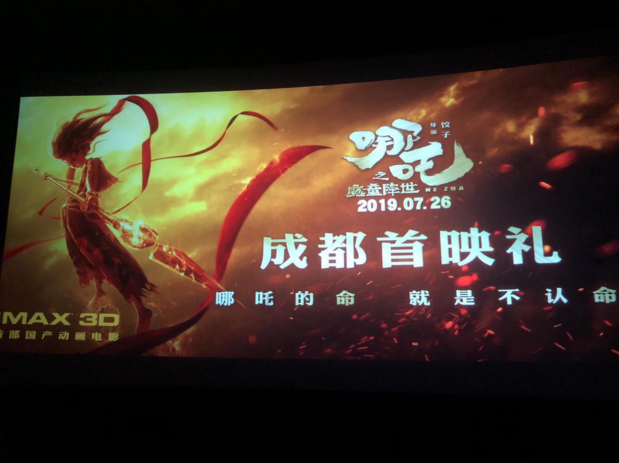 创国产动画视效新巅峰《哪吒之魔童降世》成都首映