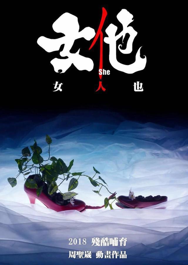 《女他》：先锋派，定格动画，这些头衔你都知道吗？