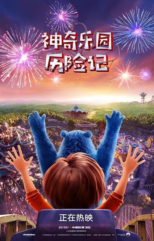 《神奇乐园历险记》发“放假啦”预告假期观影掀高潮