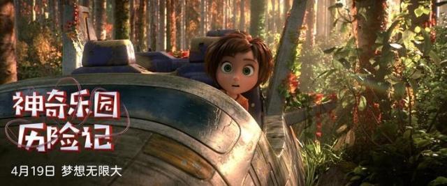 《神奇乐园历险记》定档4月19日，开启欢乐冒险之旅