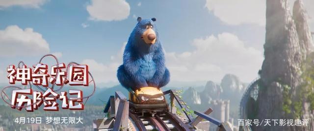 《神奇乐园历险记》——想象力超丰富，挺适合小朋友看的
