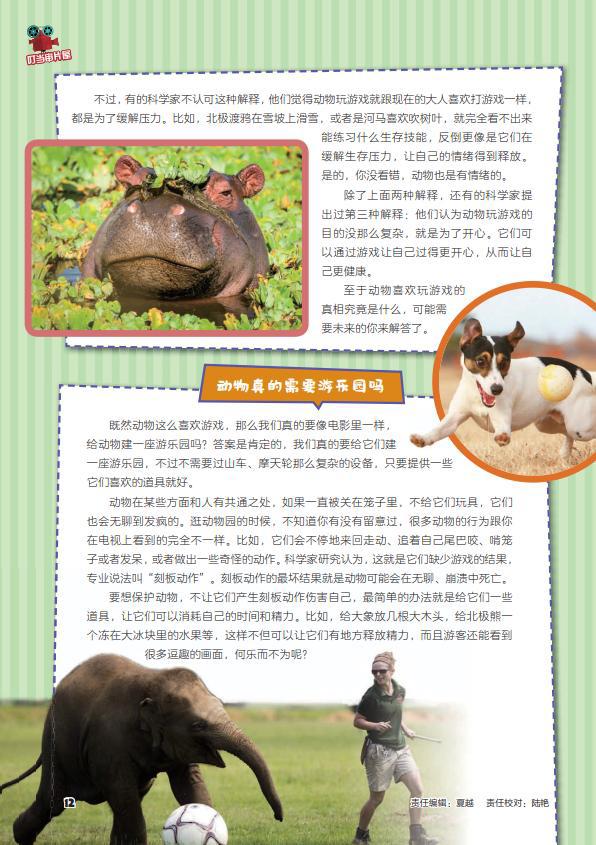 《神奇乐园历险记》之动物也爱玩乐