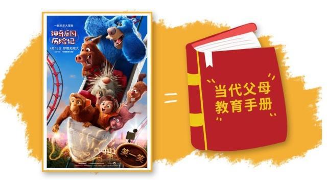 从《神奇乐园历险记》中，我挖出3个父母最需要的教育观！