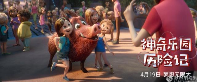 《神奇乐园历险记》定档4.19正式开启欢乐冒险之旅