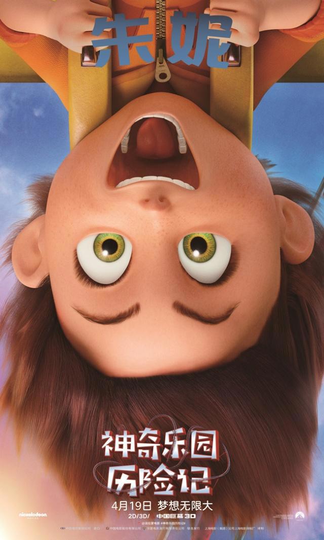 《神奇乐园历险记》曝光角色海报激萌主角亮相