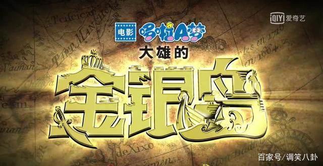 伴我们整个童年，如今出第38部剧场版《哆啦A梦：大雄的金银岛》