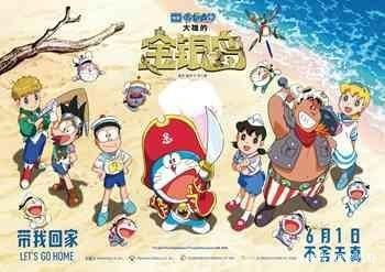 伴我们整个童年，如今出第38部剧场版《哆啦A梦：大雄的金银岛》