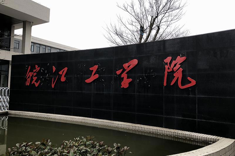 皖江工学院新生攻略